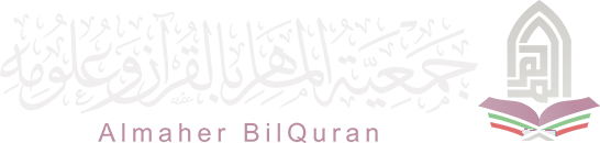 جمعية الماهر بالقرآن وعلومه